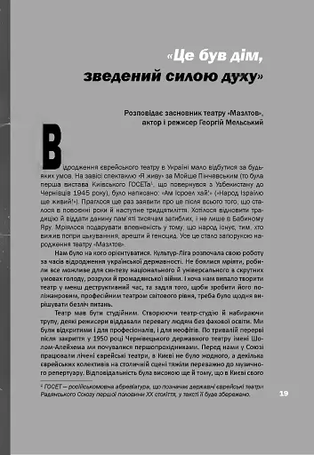 Київський єврейський театр «Мазлтов» Георгія Мельського у спогадах учасників - фото 6