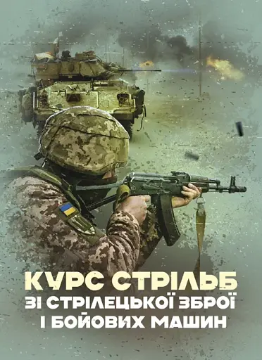 Курс стрільб зі стрілецької зброї і бойових машин