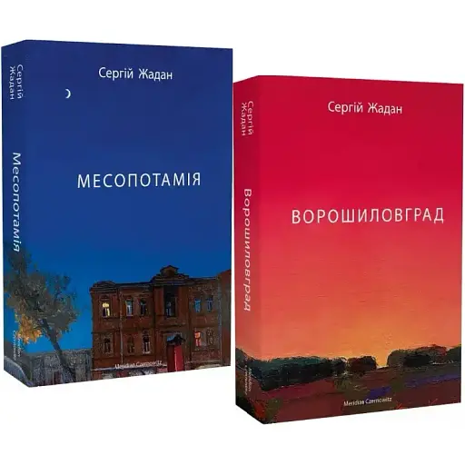 Комплект книг Месопотамия. Ворошиловград (2 кн.) Автор - Сергей Жадан (Meridian Czernowitz)