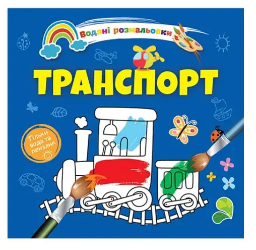 Книга Водяные раскраски 4, Транспорт, 9789669891280, украинский