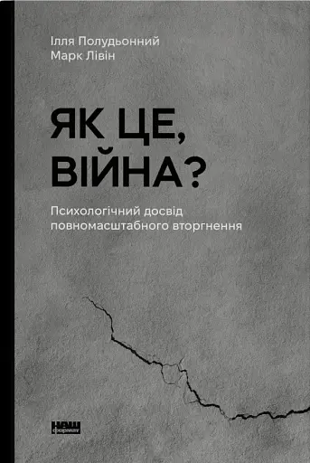 Як це, війна? Психологічний досвід повномасштабного вторгнення