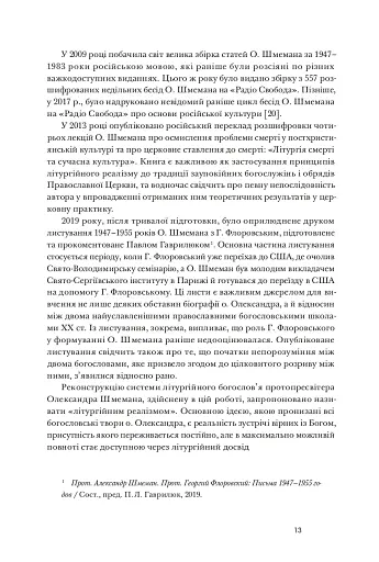 Літургійний реалізм. Богослов’я протопресвітера Олександра Шмемана та його рецепція у християнському світі - фото 10