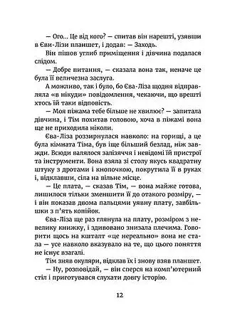 У світлі світляків. Пошуки відправника - фото 9