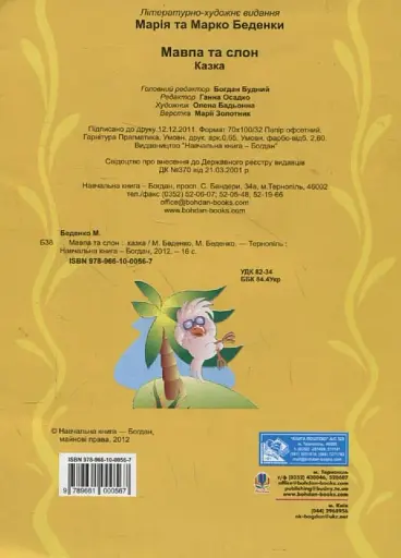 Мавпа та слон - Беденко Марко - фото 2