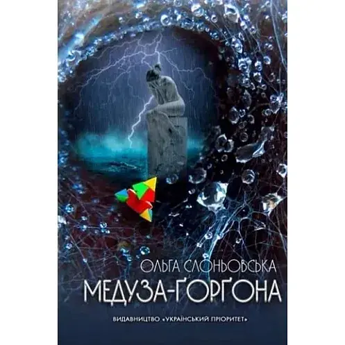 Книга Медуза-Ґорґона - Ольга Слоньовська (Український пріоритет)