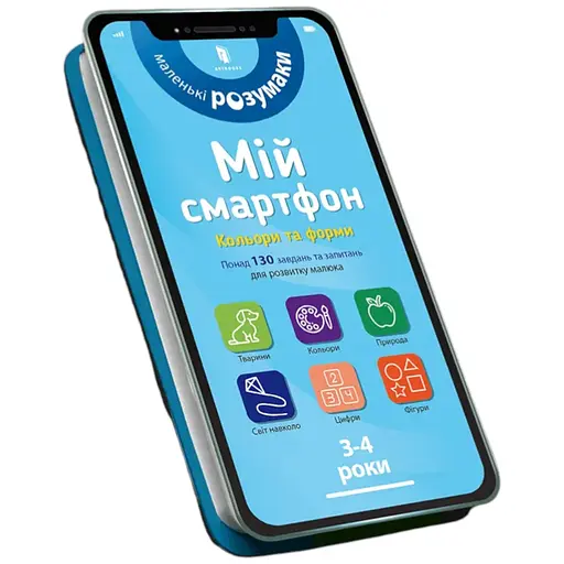 Книга Мій смартфон. Кольори та форми 3-4 роки 8364 - фото 1