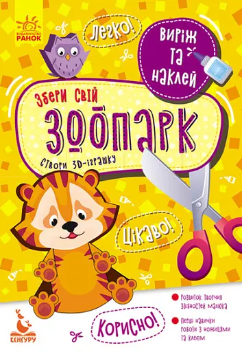 Виріж та наклей, Кенгуру, Збери свій зоопарк (українською)