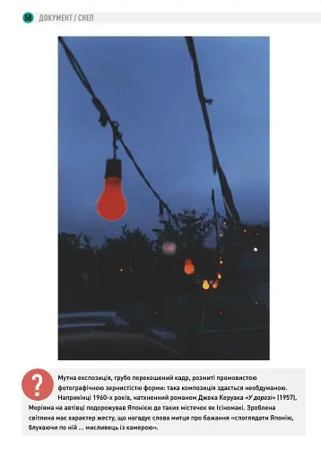 Чому це не повинно бути у фокусі: доступно про сучасну фотографію - фото 11