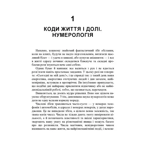 Таємне знання. Секрети нумерології, хіромантії, астрології, ворожінь - фото 6