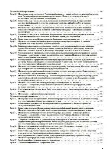 Українська мова та читання. 4 клас. Частина 1 (за підручниками К. І. Пономарьової, Л. А. Гайової та О. Я. Савченко, І. Я. Красуцької) - фото 3