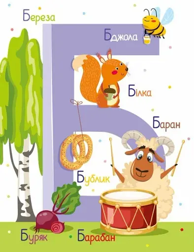 Абетка - фото 5