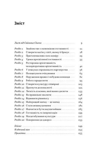 Надзвичайна гостинність. Як перевершити очікування клієнтів - фото 2