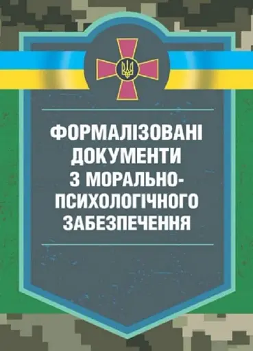 Формалізовані документи з морально-психологічного забезпечення