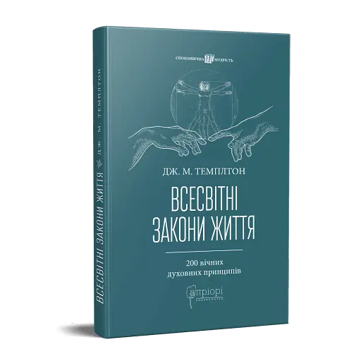 Всесвітні закони життя. 200 вічних духовних принципів - фото 2