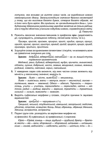 Сучасна українська літературна мова. Морфеміка. Словотвір - фото 8
