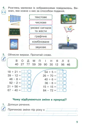 Я досліджую світ. 2 клас. Робочий зошит. Частина 1 - фото 8