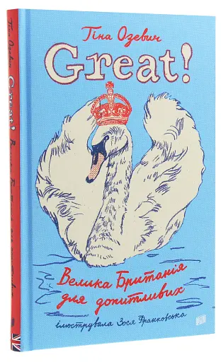 Great. Велика Британія для допитливих - фото 3