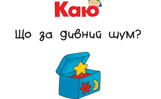 Книга Каю. Що за дивний шум? Мої історії на ніч. Автор - Джонсон Марін (Богдан) - фото 2