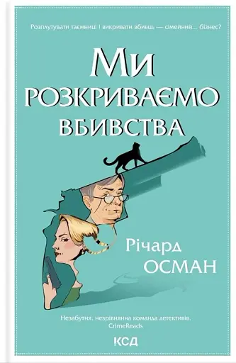 Ми розкриваємо вбивства
