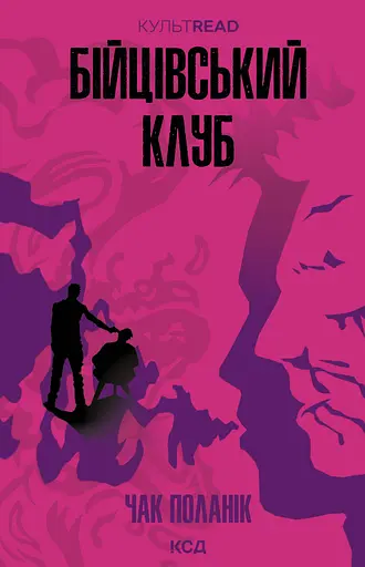 Бійцівський клуб - Чак Поланік