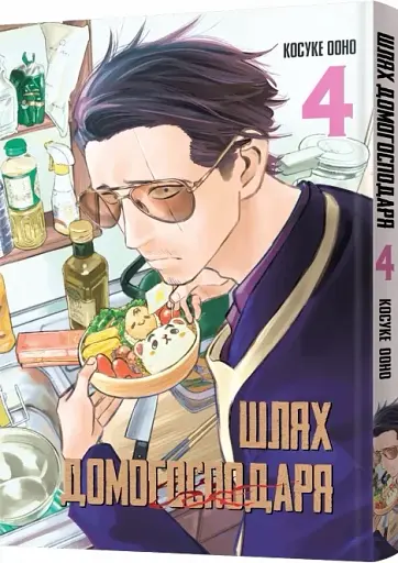 Шлях домогосподаря. Том 4