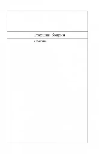 Старший боярин. План до двору - фото 9