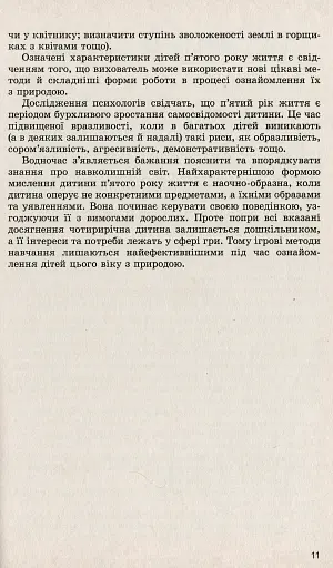 Дошкільнятам про світ природи. Книжка вихователя. Діти п'ятого року життя - фото 5