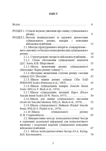 Психологічна оцінка суїцидального ризику у військовослужбовців - фото 2