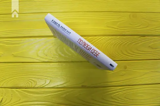 Полюби себе. Як підвищити самооцінку - фото 9