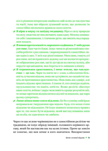 Зелене чаклунство. Як відкрити для себе магію квітів, трав, дерев, кристалів тощо - фото 13