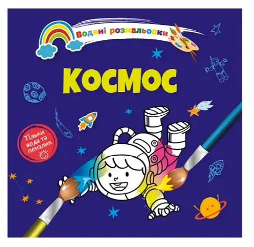 Книга Водяные раскраски 4, Космос, 9789669891280, украинский