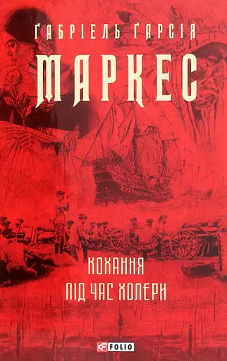 Кохання під час холери - Ґабріель Ґарсія Маркес