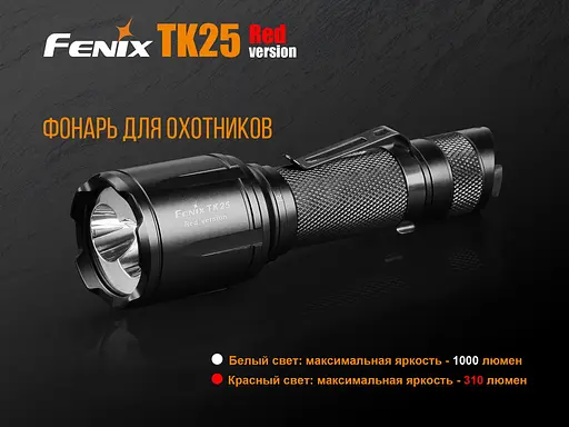 Ручний тактичний ліхтарик Fenix TK25 Red (біле та червоне світло) Чорний - фото 6