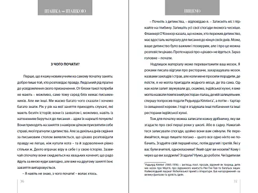 Пташка за пташкою: Порадник з письменництва та життя загалом - фото 9