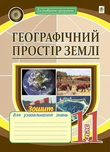 Географічний простір Землі. 11 клас. Зошит для узагальнення знань