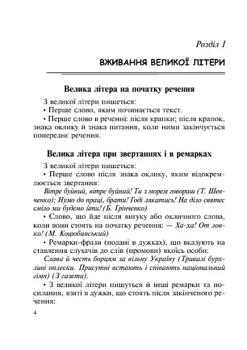 Як писати: з великої літери чи малої? Словник-довідник. 1-4 класи - фото 5