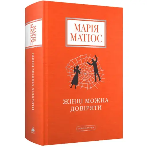 Книга Жінці можна довіряти - Марія Матіос (А-БА-БА-ГА-ЛА-МА-ГА)