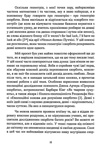 Геометрія скорботи. Роздуми про математику, про втрату близьких і про життя - фото 11