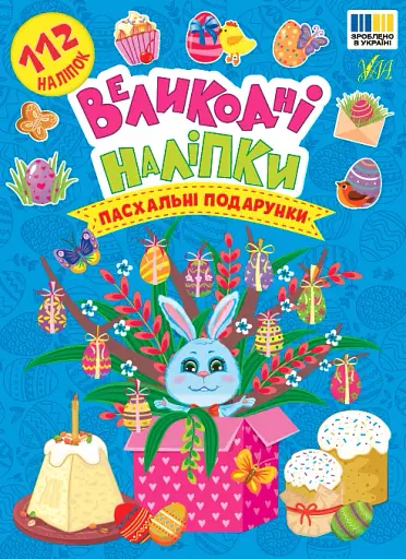Великодні наліпки. Пасхальні подарунки