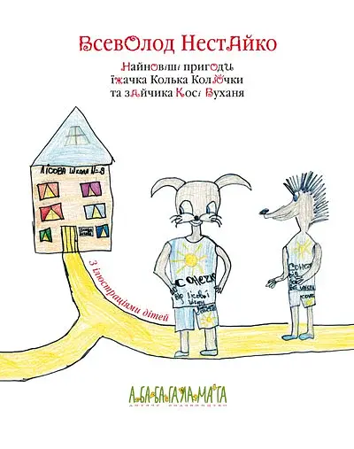 Найновіші пригоди Колька Колючки і Косі Вуханя - фото 4