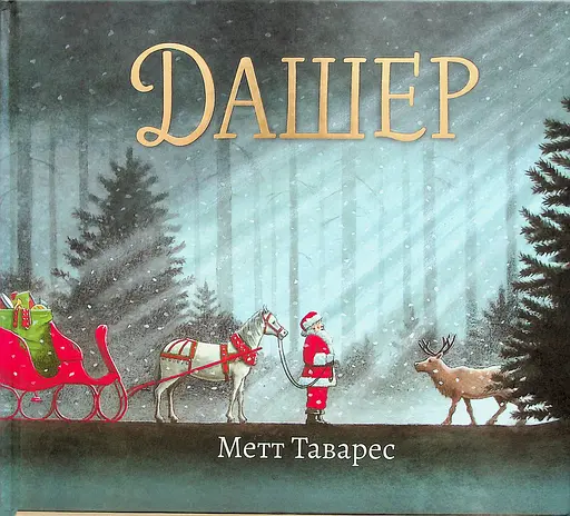 Дашер - Метт Таварес