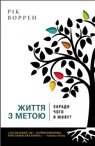 Життя з метою. Заради чого я живу?