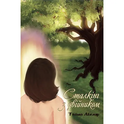 Сталкинг с двойником - Тайша Абеляр - фото 1