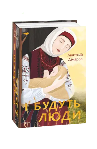 І будуть люди - фото 2