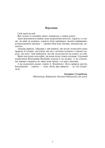 Ми любимо свою землю. Збірник дитячих пісень - фото 2