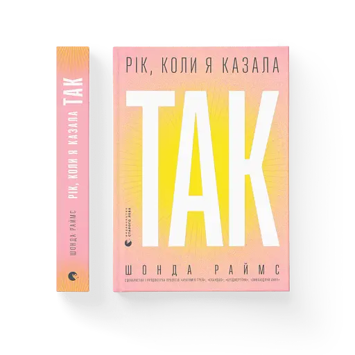 Рік, коли я казала «ТАК» - фото 2