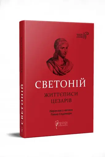 Життєписи цезарів