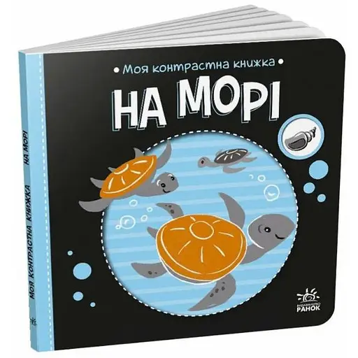 Книга На морі. Моя контрастна книжка. Автор - Мірошниченко Н. (Ранок)