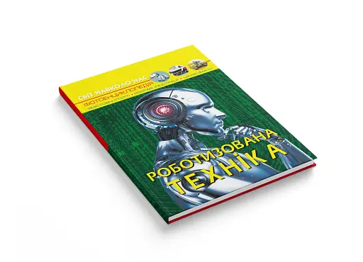 Світ навколо нас. Роботизована техніка - фото 3