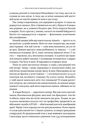 Ніколи не спиняйся. Як звільнити розум і перевершити самого себе - фото 11